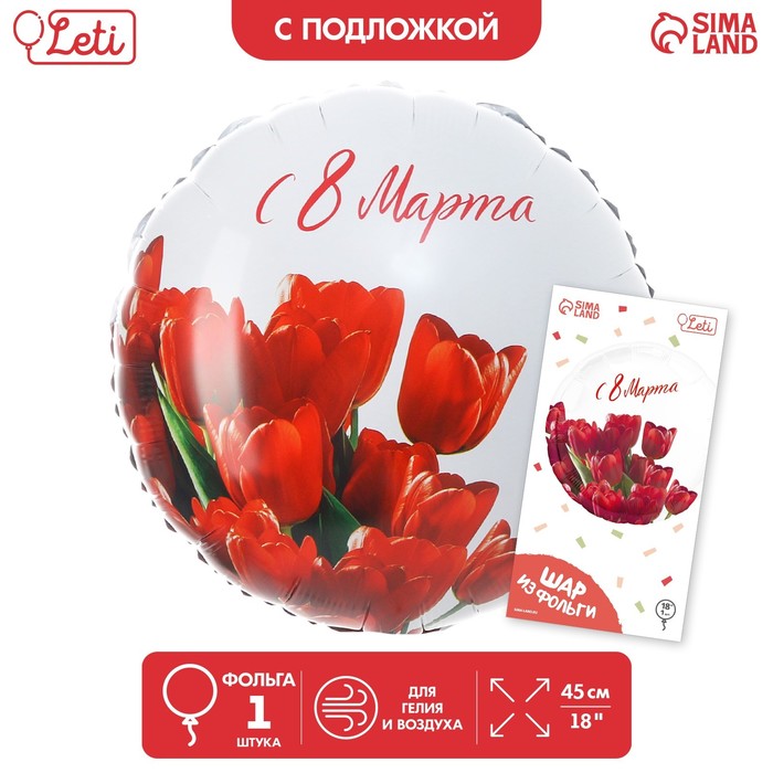

Фольгированный шар 18" «С 8 марта» тюльпаны, круг, с подложкой