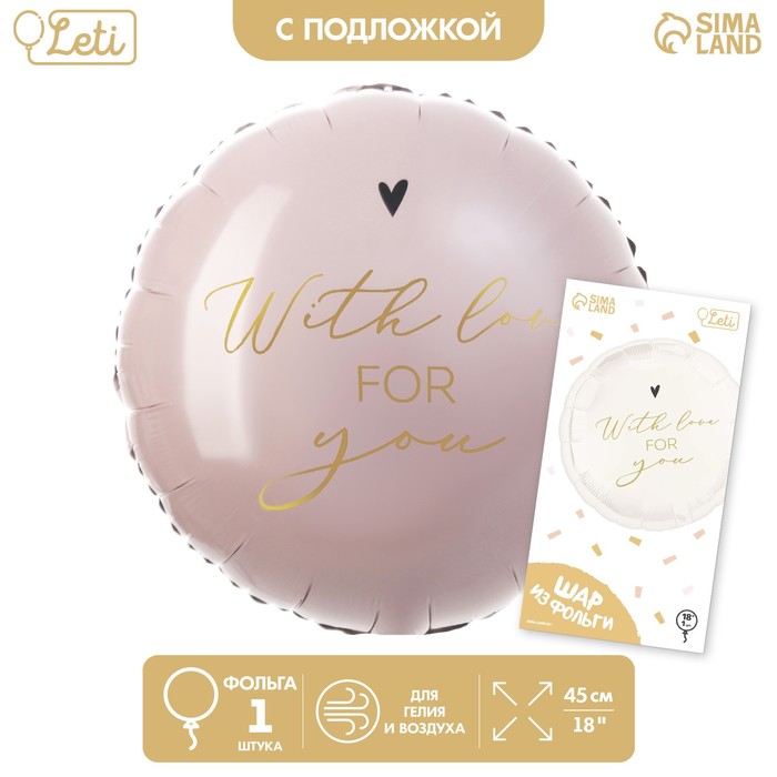 

Фольгированный шар 18" «With love for you», круг, с подложкой