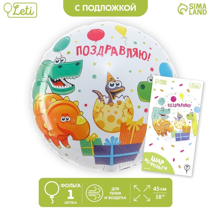 Фольгированный шар 18 «Поздравляю» динозаврики, круг, с подложкой шар фольгированный 18 динозаврики