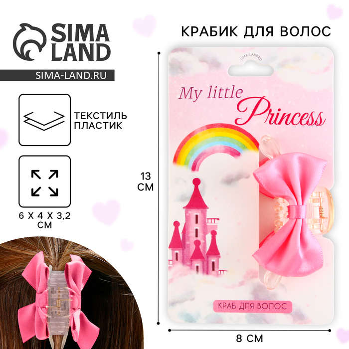 

Краб для волос с текстильным декором My little princess, 5 х 5 х 2.9 см