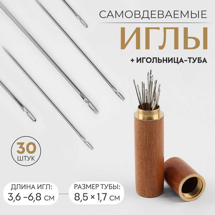 

Иглы швейные в игольнице-тубе, самовдеваемые, d = 0,7/0,8/1 мм, 3,6 - 6,8 см, 8,5 × 1,7 см, 30 шт