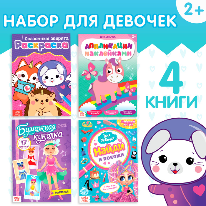 

Набор книг для досуга «Для девочек», 4 шт.