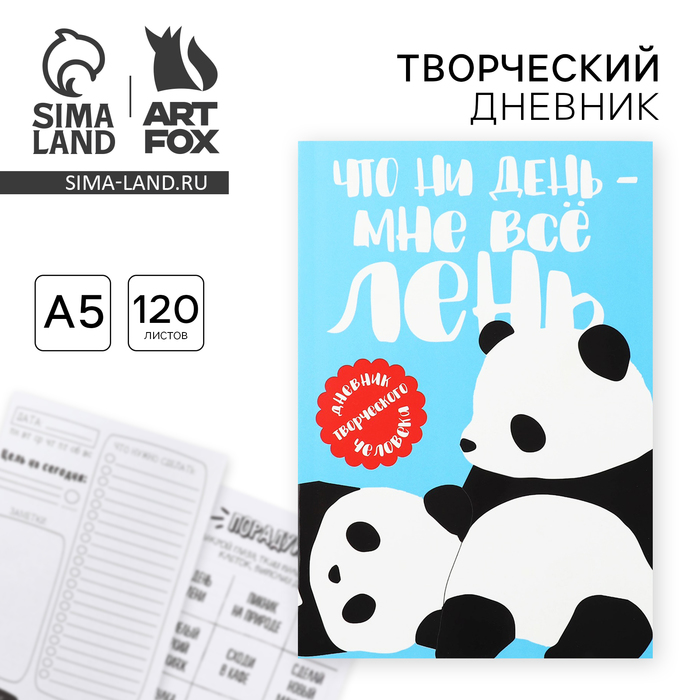 

Дневник творческого человека А5, 120 л. «Панда»