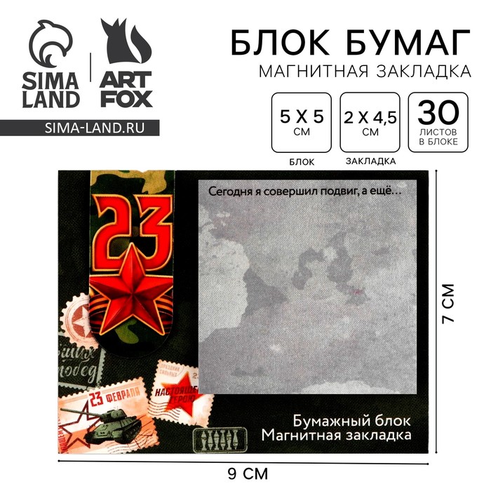 

Магнитная закладка и блок бумаги, 30 л. «С 23 февраля»