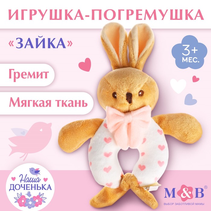 Погремушка мягкая «Зайка», Mum&Baby