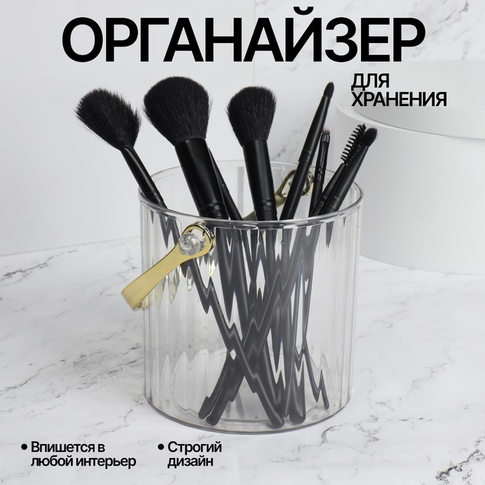 

Органайзер для хранения косметических принадлежностей «CLEAN GOLD», с ручкой, d - 12,5 × 12 см, цвет прозрачный/золотистый