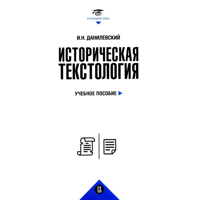 

Историческая текстология. Учебное пособие. Данилевский И. Н.