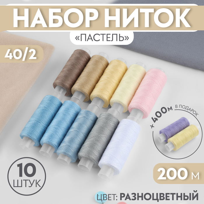 Набор ниток «Пастель», 40/2, 200 м, 10 шт, цвет разноцветный набор ниток astra ассорти джинс 50 2 200 м 10 шт