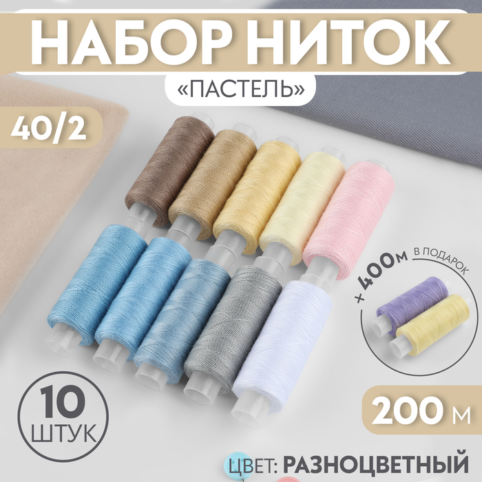 

Набор ниток «Пастель», 40/2, 200 м, 10 шт, цвет разноцветный