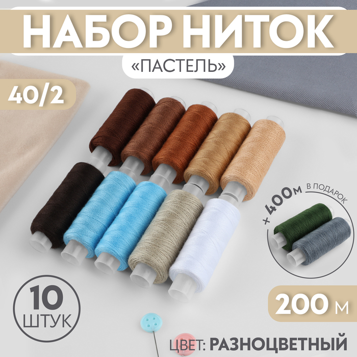 Набор ниток «Пастель», 40/2, 200 м, 10 шт, цвет разноцветный набор ниток astra ассорти джинс 50 2 200 м 10 шт