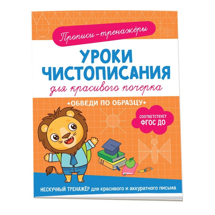 

Прописи-тренажеры «Обведи по образцу»