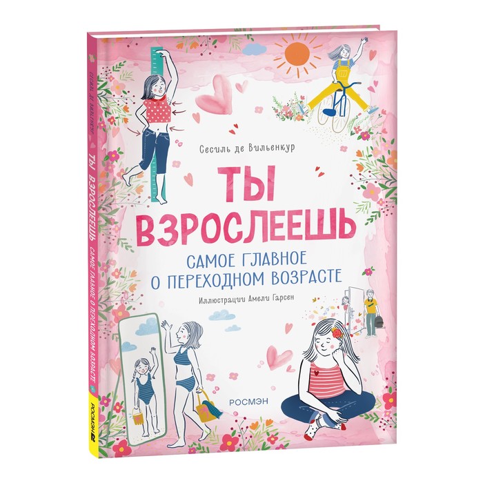 

Ты взрослеешь. Самое главное о переходном возрасте, для девочки