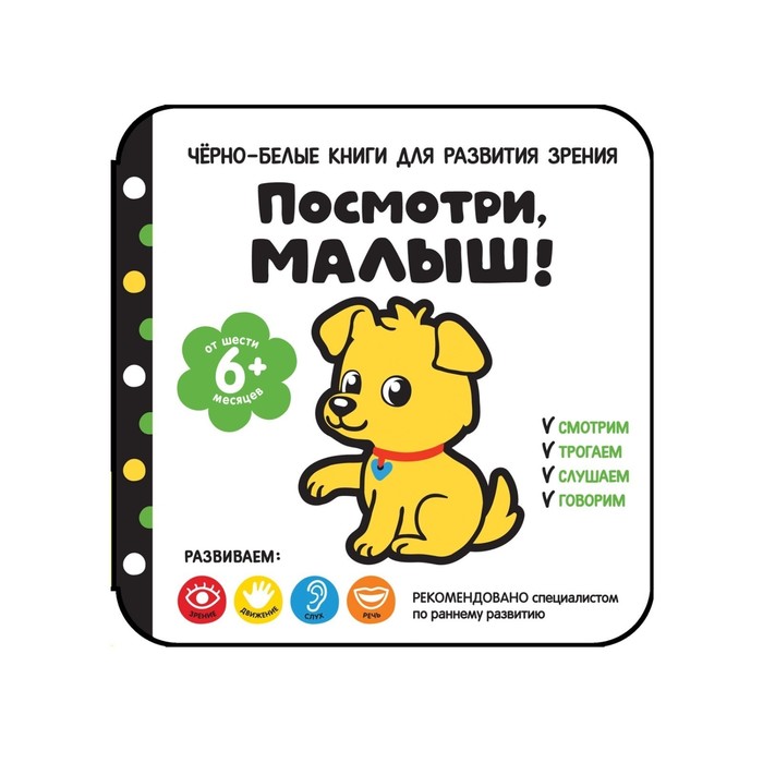 

Книга для развития зрения «Посмотри, малыш!»