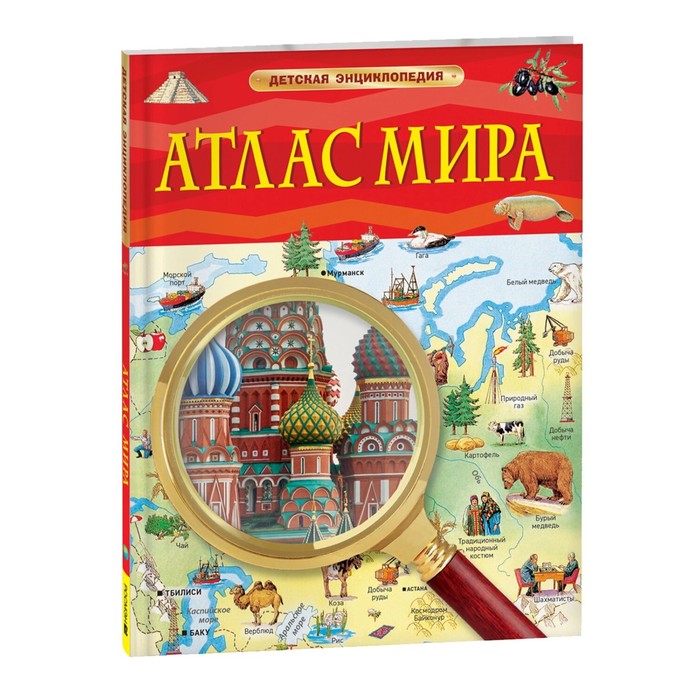 Детская энциклопедия «Атлас мира» иллюстрированный атлас мира большая детская энциклопедия