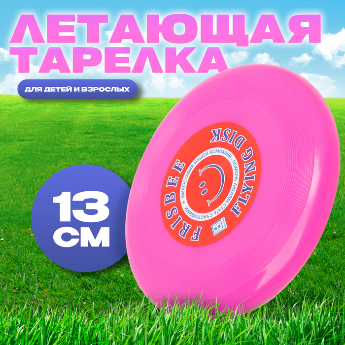 Летающая тарелка «Малая» розовый 13, см цена и фото