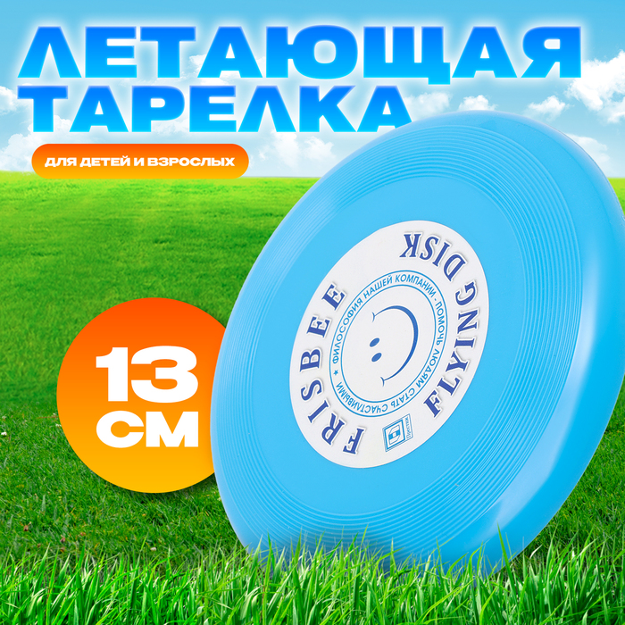 Летающая тарелка «Малая» голубой, 13 см цена и фото