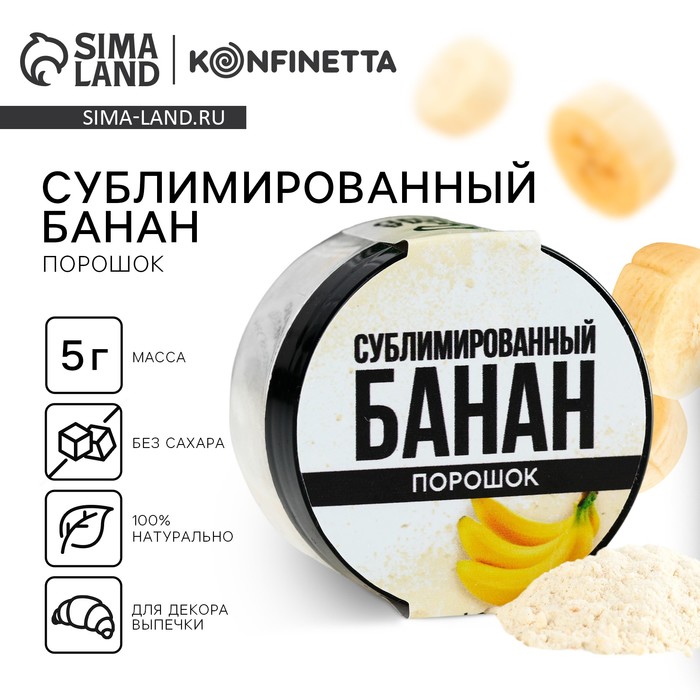 

Ягодный порошок сублимированный «Банан» для капкейков, шоколада, 5 г.