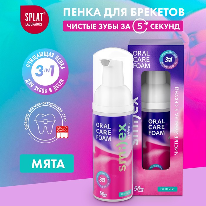 

Пенка для полости рта Splat Ortho+, мятная, 50 мл