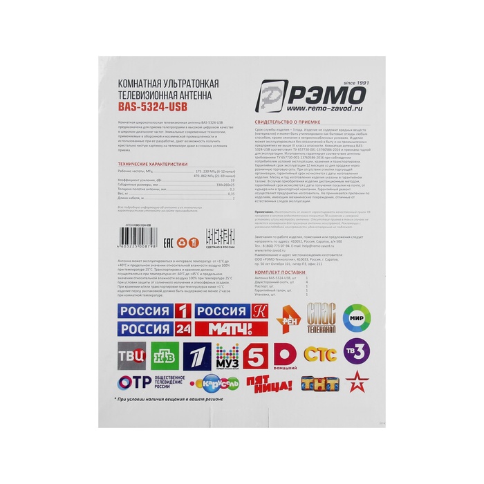 

Антенна "РЭМО" BAS-5324-DX-USB, комнатная, активная, 33 дБи, 5В, DVB-T2, цифровая