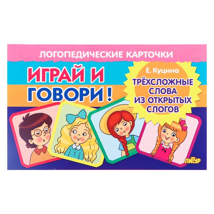 Логопедические карточки Играй и говори! Трёхсложные слова из откр. слогов Куцина Н. 210130 1037206 логопедические карточки играй и говори логические пары куцина н 210154