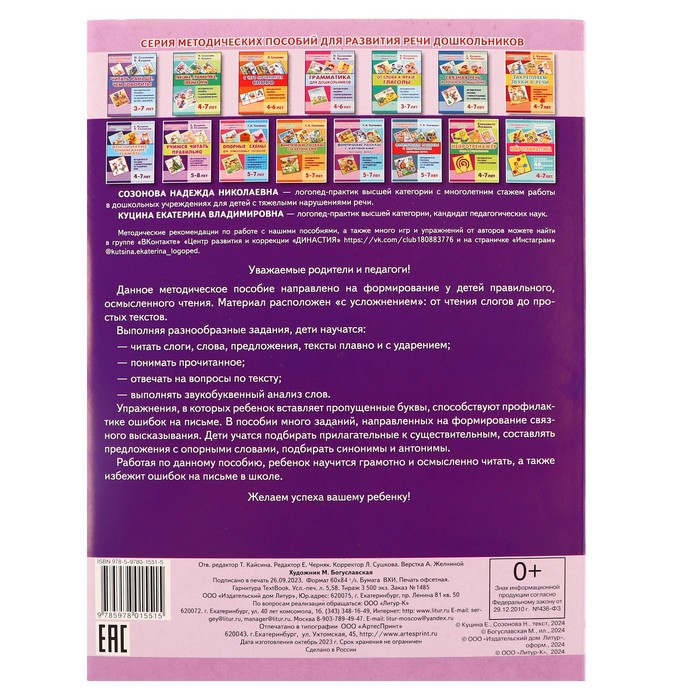 

Логопедические уроки. Учимся читать правильно для детей 5-8 лет, 210111