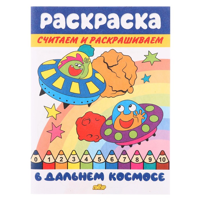 

Считаем и раскрашиваем «В дальнем космосе»