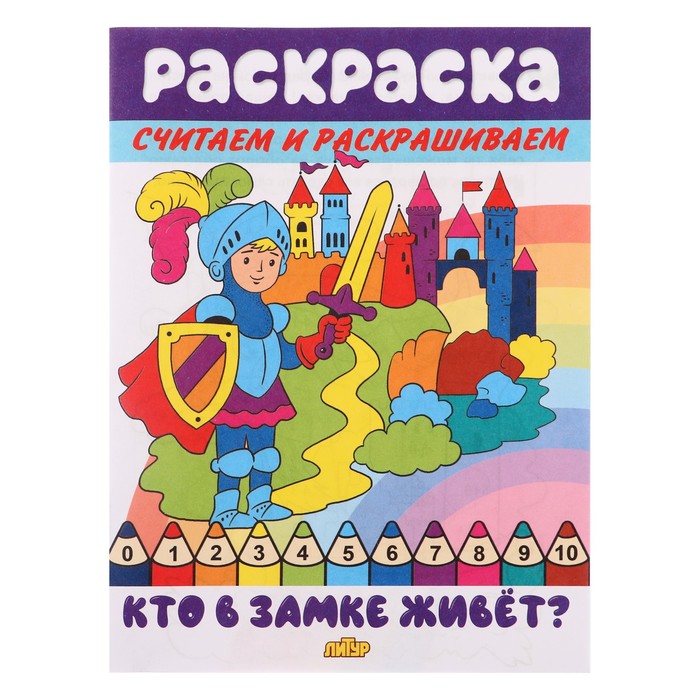 

Считаем и раскрашиваем «Кто в замке живет»