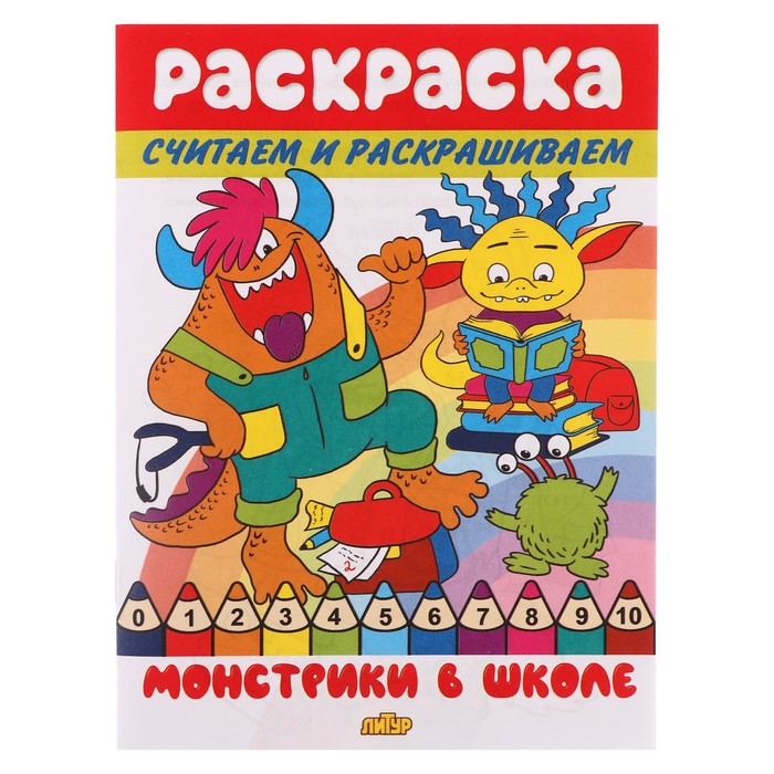 

Считаем и раскрашиваем «Монстрики в школе»