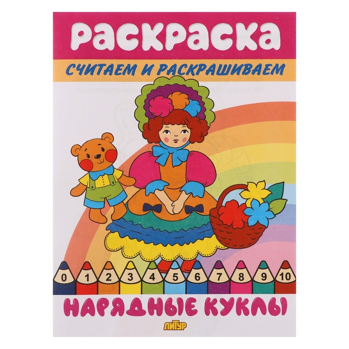 

Считаем и раскрашиваем «Нарядные куклы»