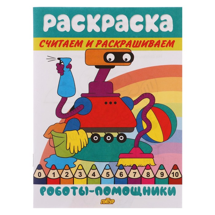 Считаем и раскрашиваем «Роботы-помощники» цена и фото