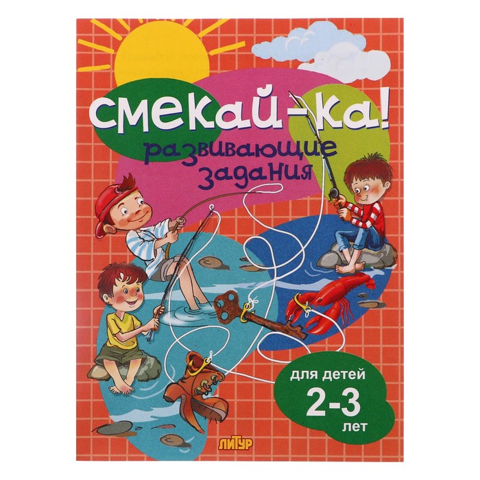 

СМЕКАЙ-КА! Развивающие задания для детей 2-3 лет 210095