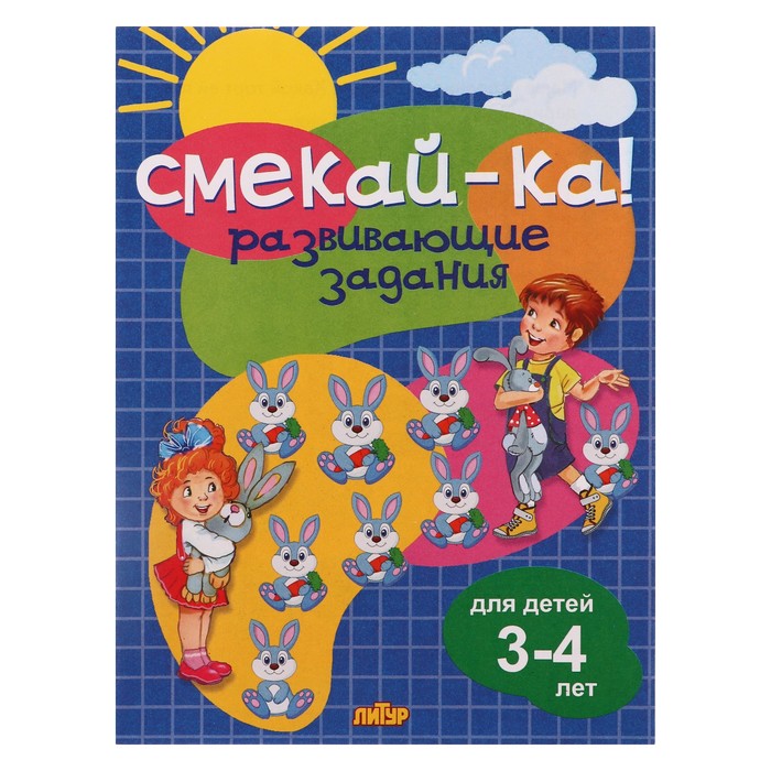 

СМЕКАЙ-КА! Развивающие задания для детей 3-4 лет 210096