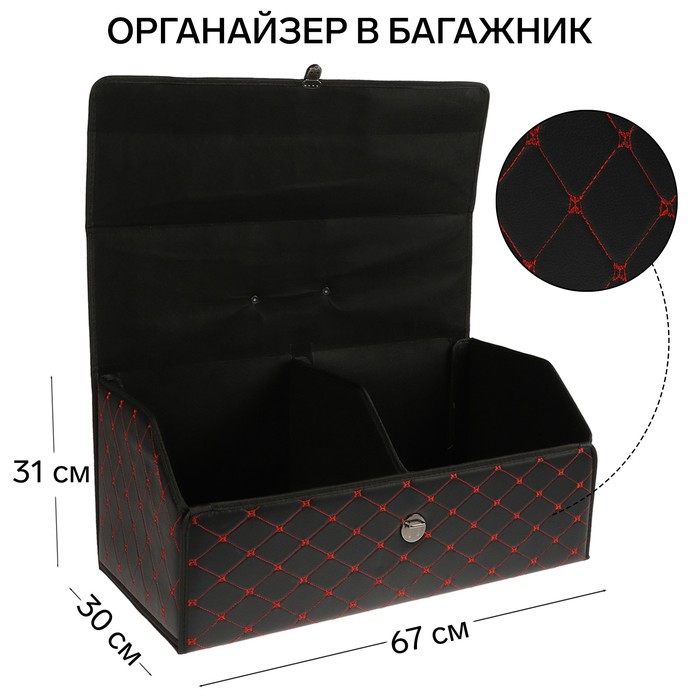 Органайзер кофр в багажник, 67 х 30 х 31 см, экокожа, черный-красный