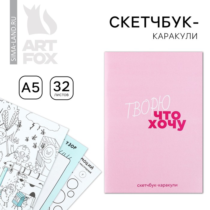 

Скетчбук-каракули А5, 32 л «Творю что хочу»