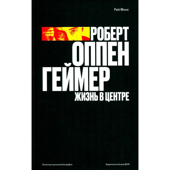 

Роберт Оппенгеймер. Жизнь в центре. Монк Р.