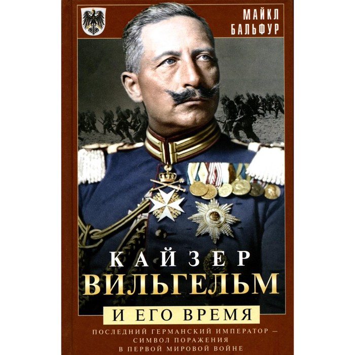 Кайзер Вильгельм и его время. Последний германский император. Бальфур М.