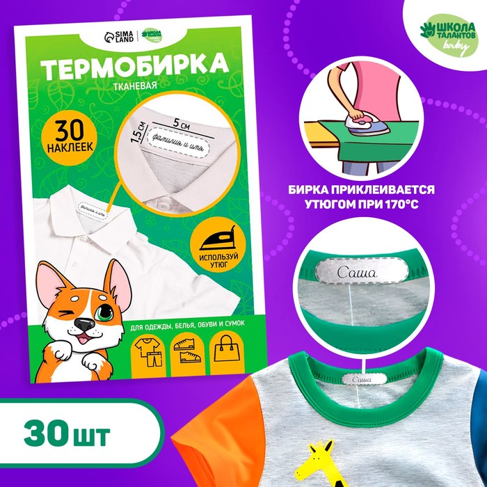 

Термобирки на ткани «Игривый корги», 30 шт