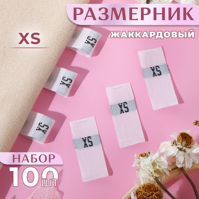 

Размерники жаккардовые, «XS», 12 × 30 мм, 100 шт, цвет белый