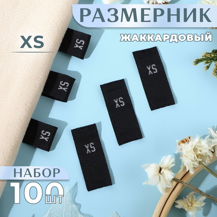 

Размерники жаккардовые, «XS», 12 × 30 мм, 100 шт, цвет чёрный