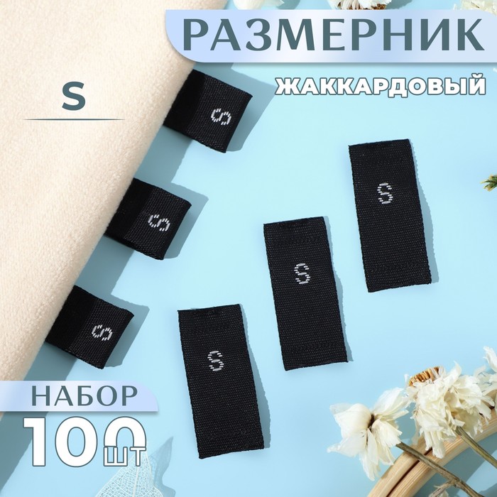 Размерники жаккардовые, «S», 12 × 30 мм, 100 шт, цвет чёрный