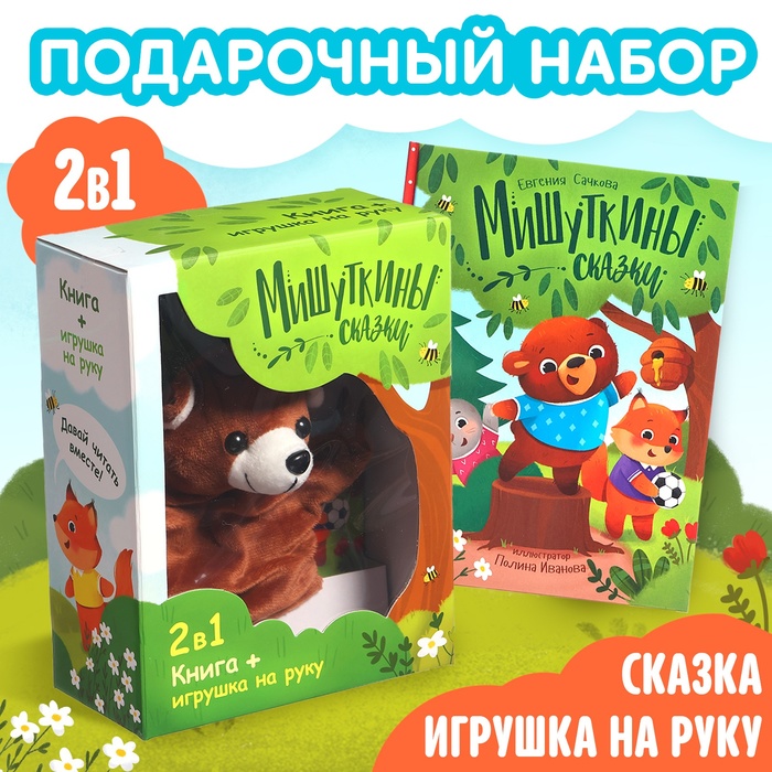 

Набор книга в твёрдом переплёте «Мишуткины сказки», с игрушкой на руку