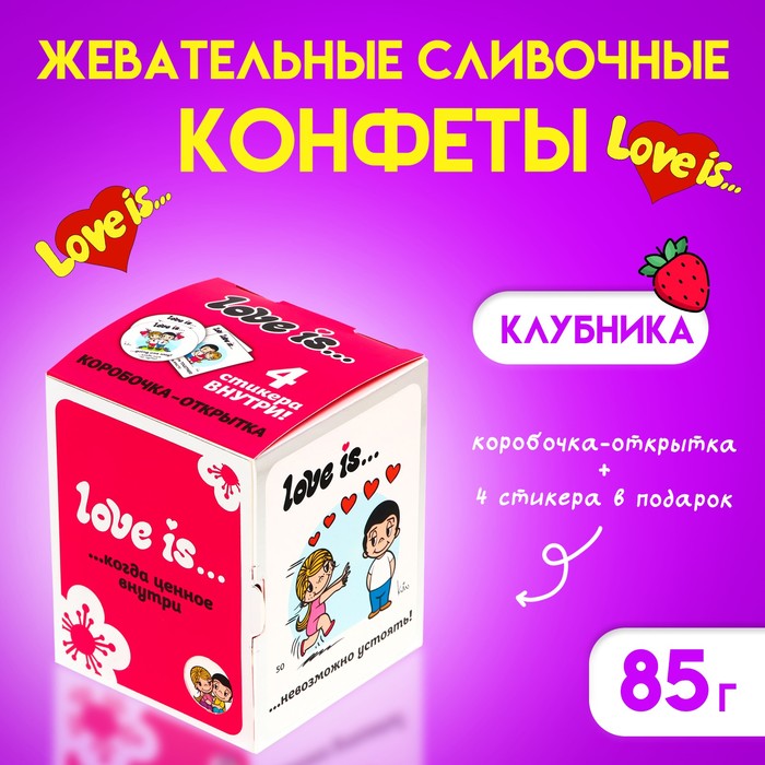 Конфеты жевательные Love Is Клубника85г love is сливочные жевательные конфеты love is со вкусом сливок