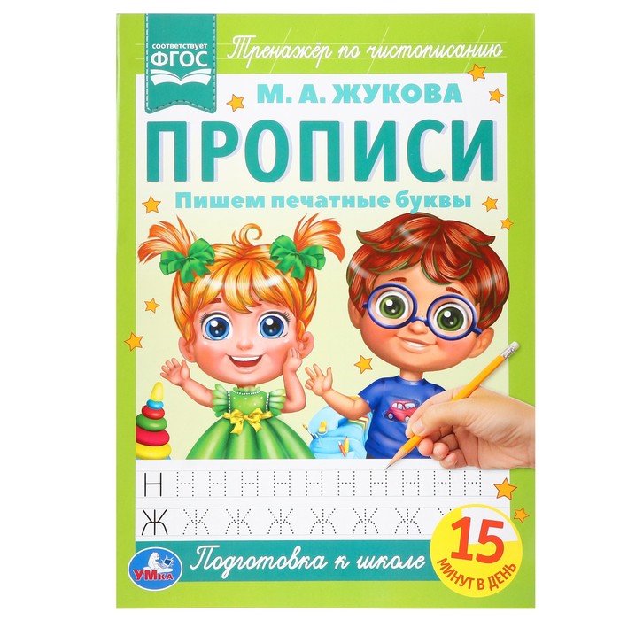 прописи пишем печатные буквы жукова м а а4 Прописи «Пишем печатные буквы», А4, Жукова М. А.