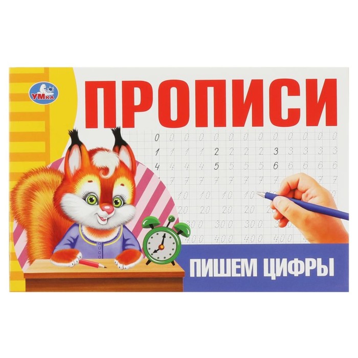 

Прописи «Пишем цифры»