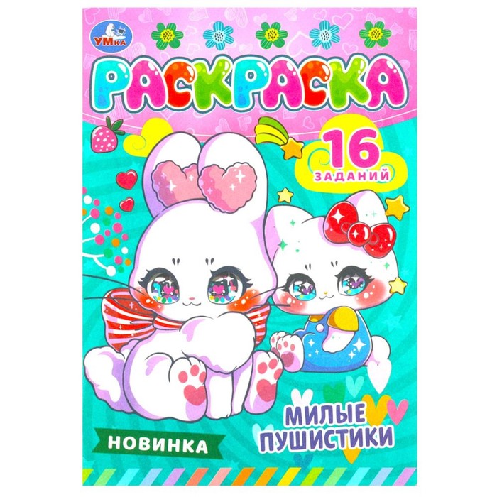 

Раскраска-малышка «Милые пушистики» +16 заданий