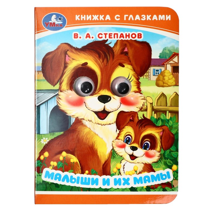 Книжка с глазками Малыши и их мамы Степанов В. А. 367295
