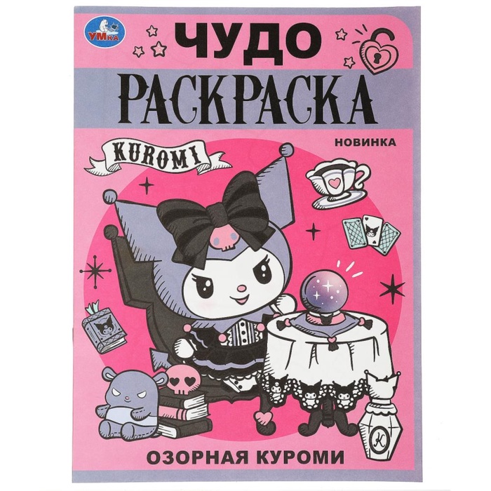 

Чудо раскраска "Озорная Куроми" 361209