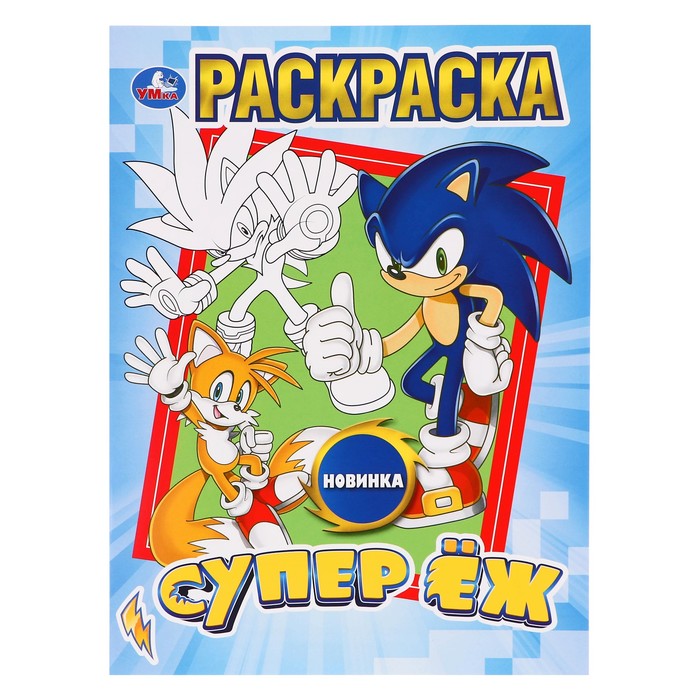 

Раскраска «Супер ёж»