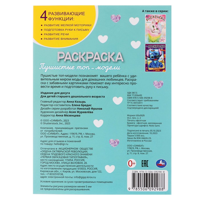 

Раскраска «Пушистые топ-модели»
