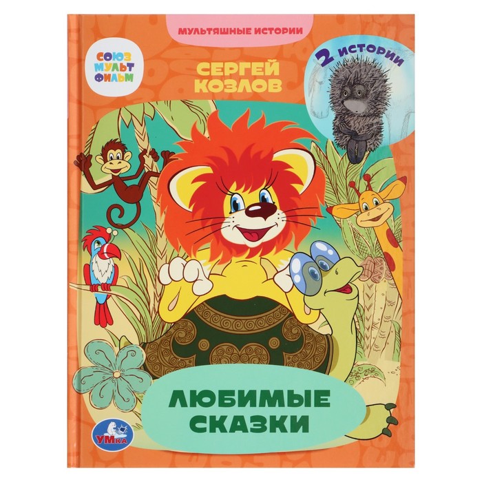 

Любимые сказки «Мультяшные истории», 2 истории, Козлов С. Г.